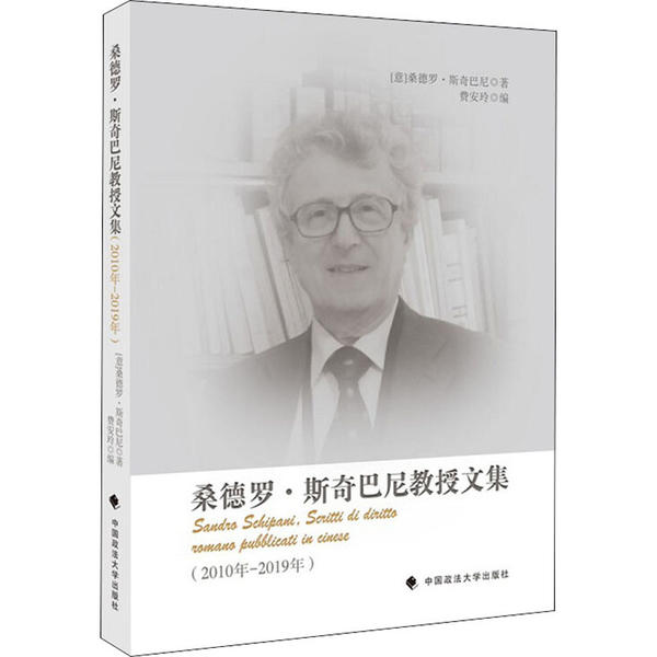 【官方正版】 桑德罗·斯奇巴尼教授文集 9787562093183 (意) 桑德罗·斯奇巴尼著 中国政法大学出版社