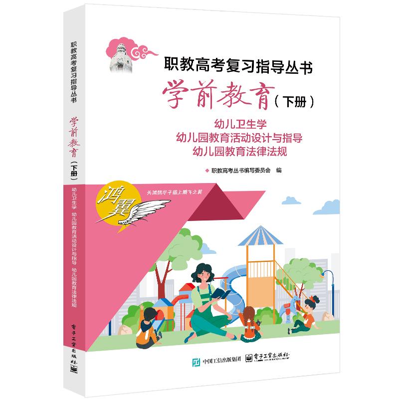 【官方正版】 学前教育.下册,幼儿卫生学幼儿园教育活动设计与指导幼儿园教育法律法规 9787121485718 无 电子工业出版社
