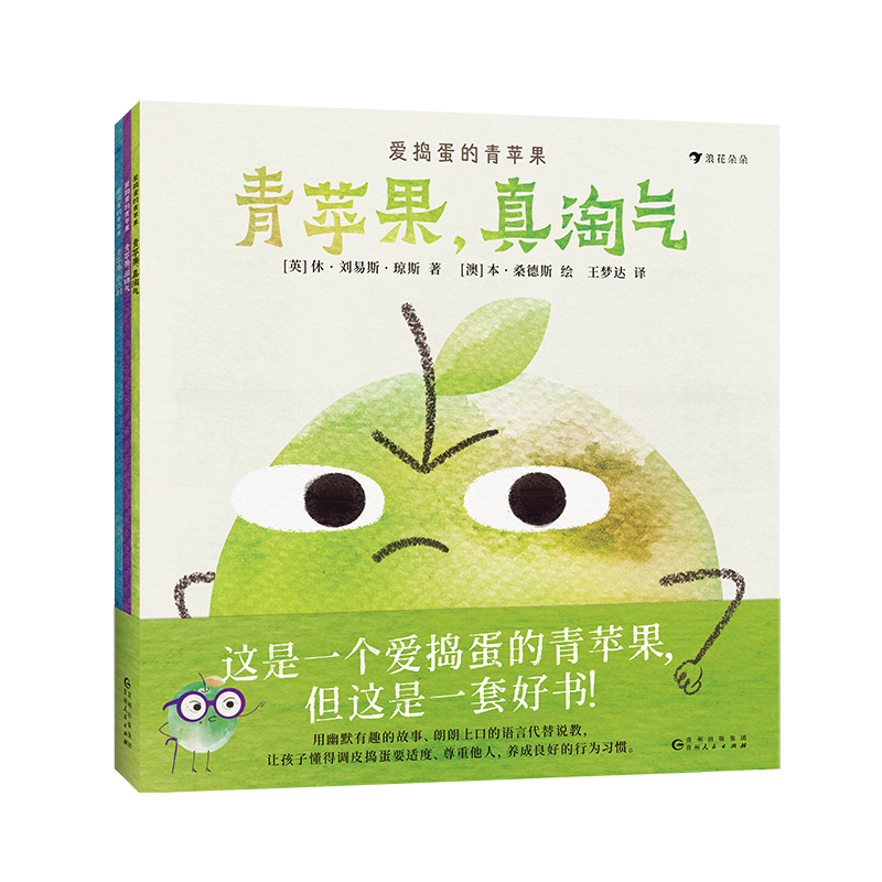 【正版】 爱捣蛋的青苹果 9787221185679 (英) 休·刘易斯·琼斯著 贵州人民出版社