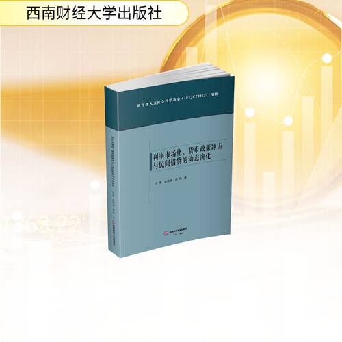 【官方正版】 利率市场化、货币政策冲击与民间借贷的动态演化 王博, 袁凯彬, 胡晓著 西南财经大学出版社 9787550468924