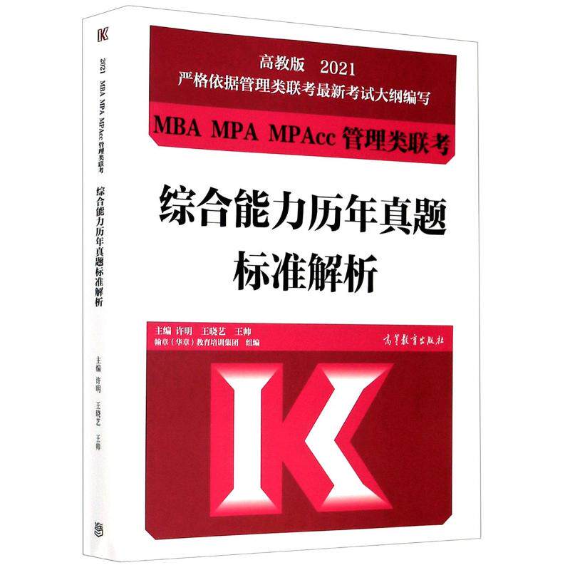 【官方正版】 2021 MBA MPA MPAcc管理类联考综合能力历年真题标准解析 9787040540789 主编许明, 王晓艺, 王帅 高等教育出版社