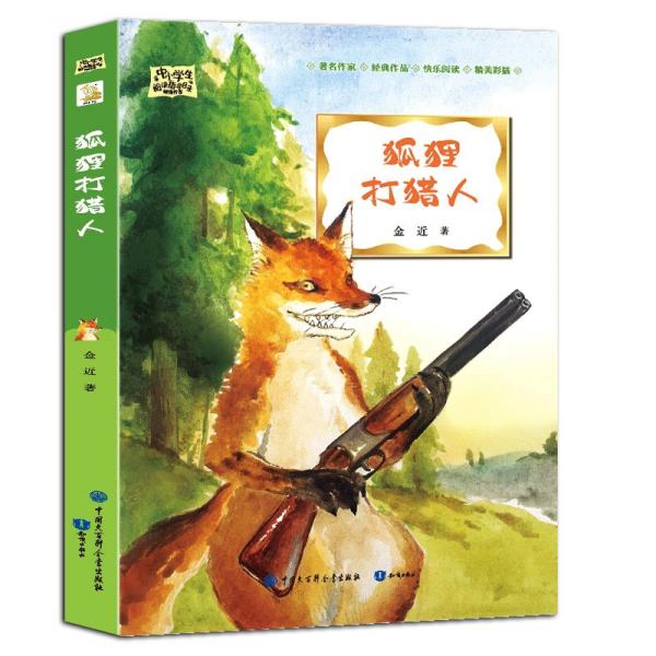 【官方正版】 狐狸打猎人 9787521501469 金近著 知识出版社