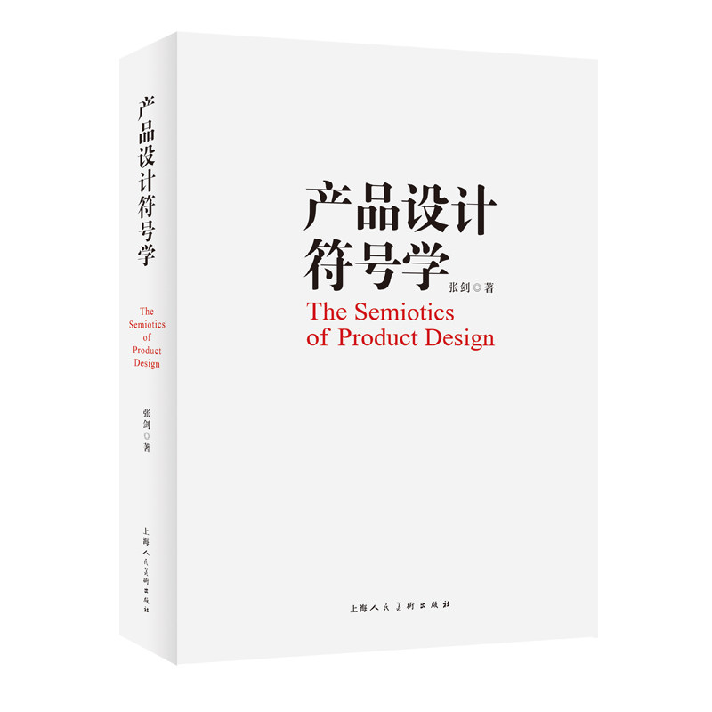 【官方正版】 产品设计符号学 9787558628740 张剑 上海人民美术出版社