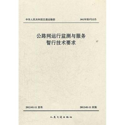 【官方正版】 公路网运行监测与服务暂行技术要求 9787114096655 主编单位交通运输部公路科学研究院 人民交通出版社