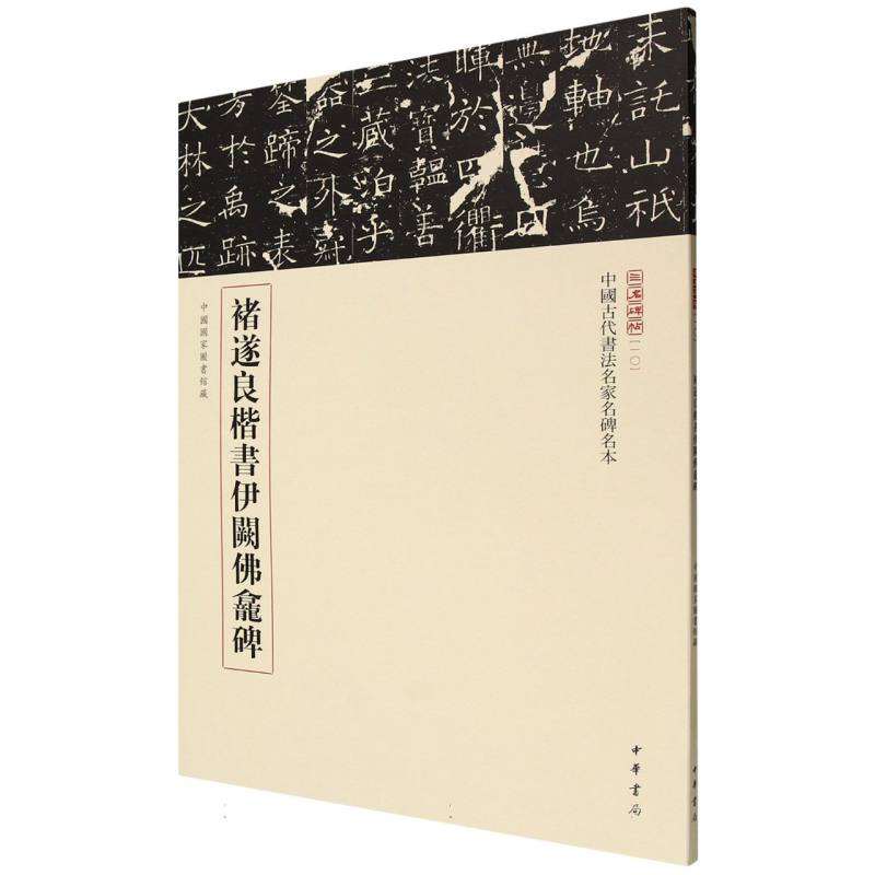 【官方正版】 褚遂良楷书伊阙佛龛碑--中国古代书法名家名碑名本丛书 9787101168716 中华书局编辑部编 中华书局