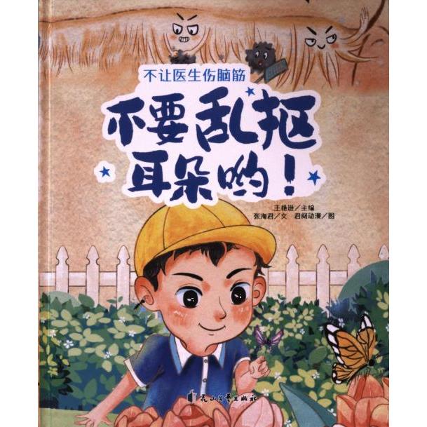 【官方正版】 不让医生伤脑筋：不要乱抠耳朵哟！ 9787551105521 张海君文 花山文艺出版社