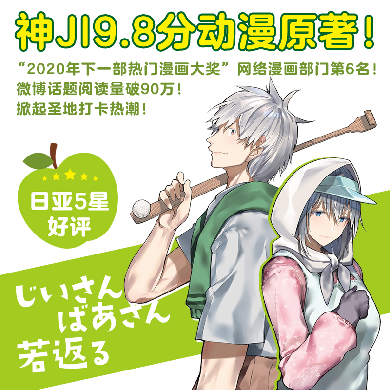 【官方正版】 老夫老妻重返青春 9787559495907 (日) 新挑限著 江苏凤凰文艺出版社