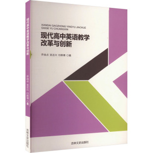 9787547299197 乔自点 吴志兴 吉林文史出版 现代高中英语教学改革与创新 付群博著 社 正版