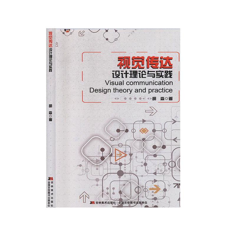 【官方正版】 视觉传达设计理论与实践 胡淼著 吉林美术出版社 9787557549275