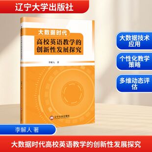 【官方正版】 大数据时代高校英语教学的创新性发展探究 李解人著 辽宁大学出版社 9787569822205