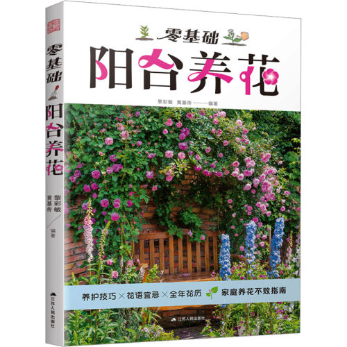 【官方正版】 零基础阳台养花 9787214290694 黎彩敏, 黄基传编著 江苏人民出版社