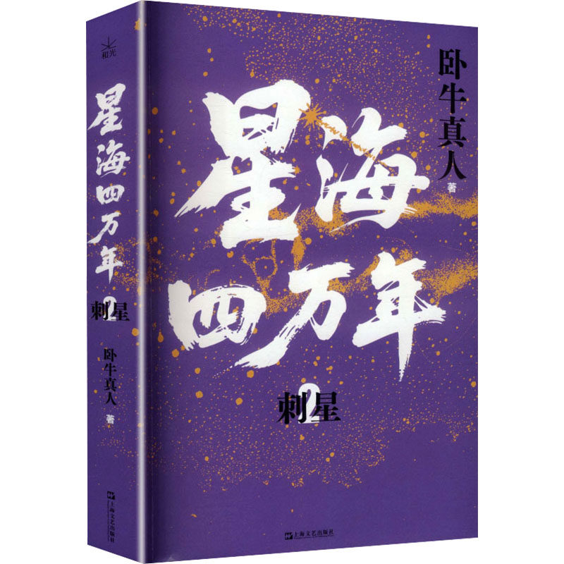 【官方正版】 星海四万年 卧牛真人著 上海文艺出版社 9787532193738