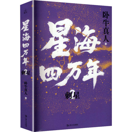 【官方正版】 星海四万年 卧牛真人著 上海文艺出版社 9787532193738