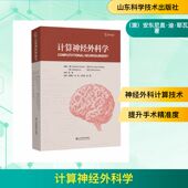 Ieva 官方正版 Antonio ... 社 主编 山东科学技术出版 计算神经外科学 9787572330704 澳 等