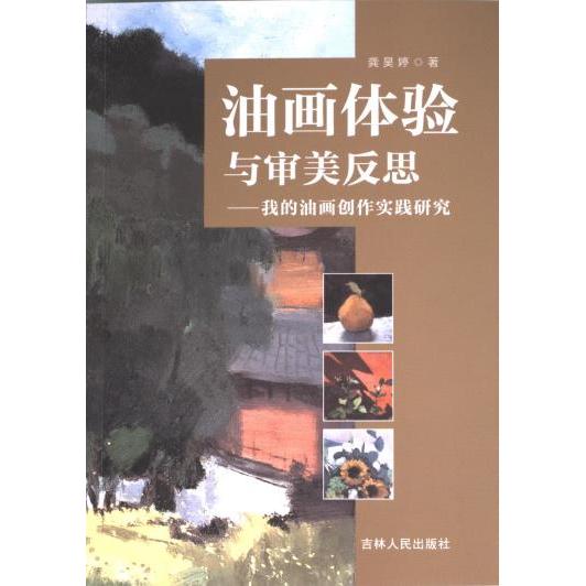 【官方正版】 油画体验与审美反思 9787206201035 龚昊婷著 吉林人民出版社
