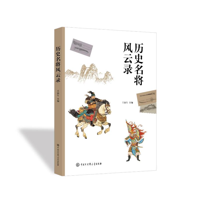 【官方正版】 历史名将风云录 王渝生主编 中国大百科全书出版社 9787520217293