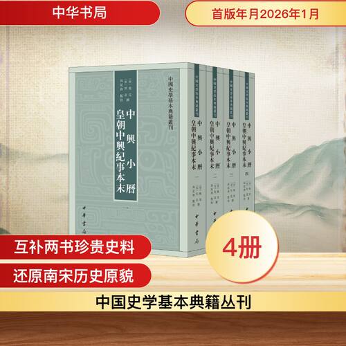 【官方正版】 中興小曆 (宋) 熊克撰 中华书局 9787101173949