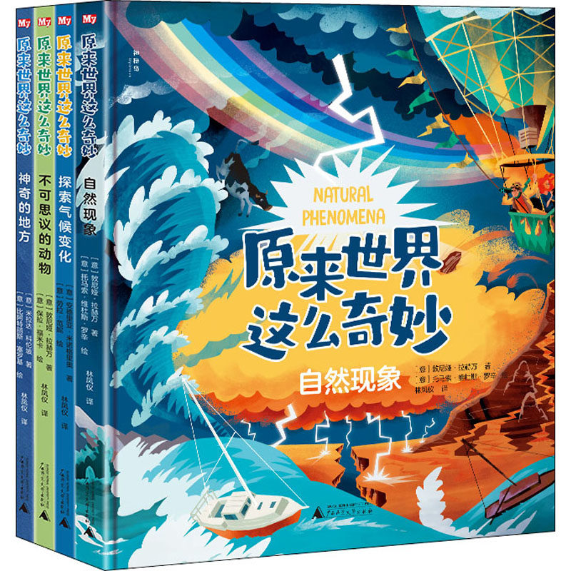 【官方正版】 原来世界这么奇妙(全4册) 9787559835727 敦尼娅·拉赫万米拉达·科伦坡安德里亚·米诺格里奥 广西师大出版社
