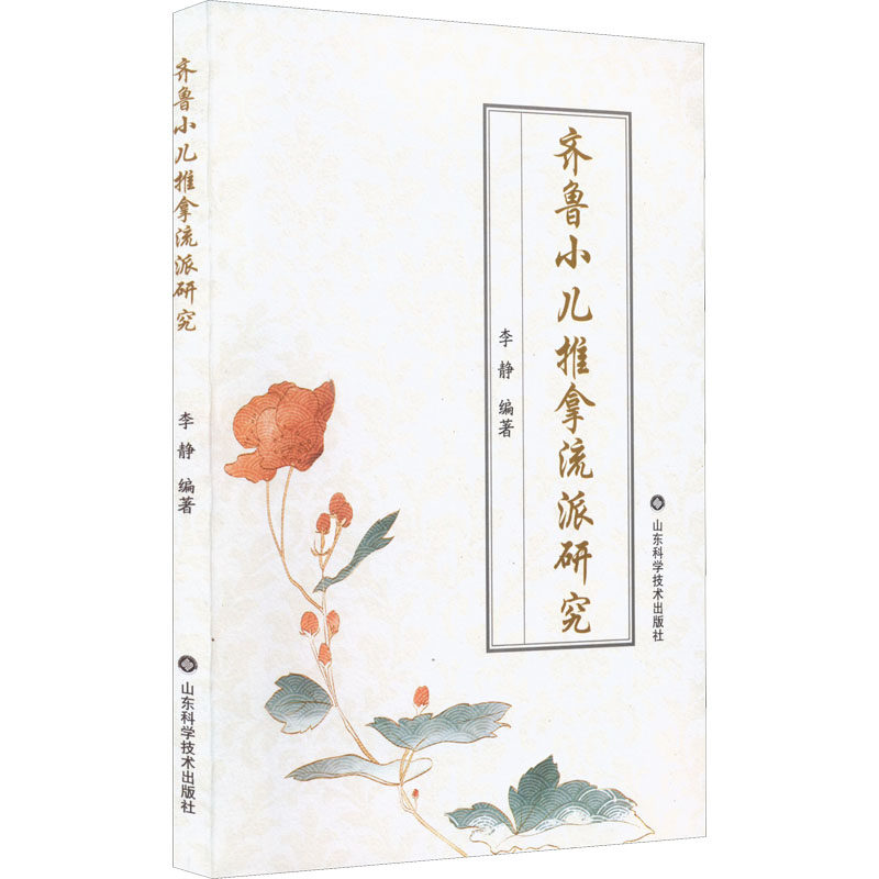【官方正版】 齐鲁小儿推拿流派研究 9787572308840 李静, 编著 山东科学技术出版社