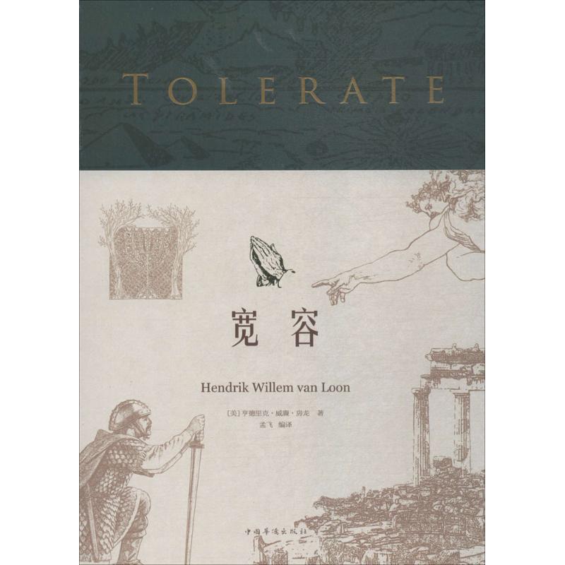【官方正版】 宽容 9787511376640 (美) 亨德里克·威廉·房龙著 中国华侨出版社