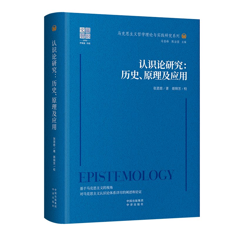 【官方正版】 认识论研究#cln#历史、原理及应用 9787500184508 张恩慈, 著 中译出版社