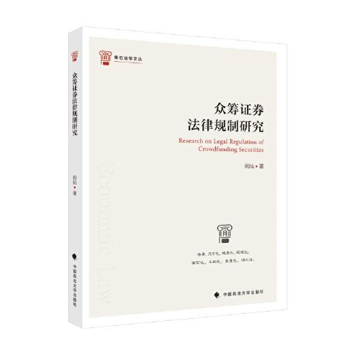 【官方正版】 众筹证券法律规制研究 9787576400915 周灿著 中国政法大学出版社