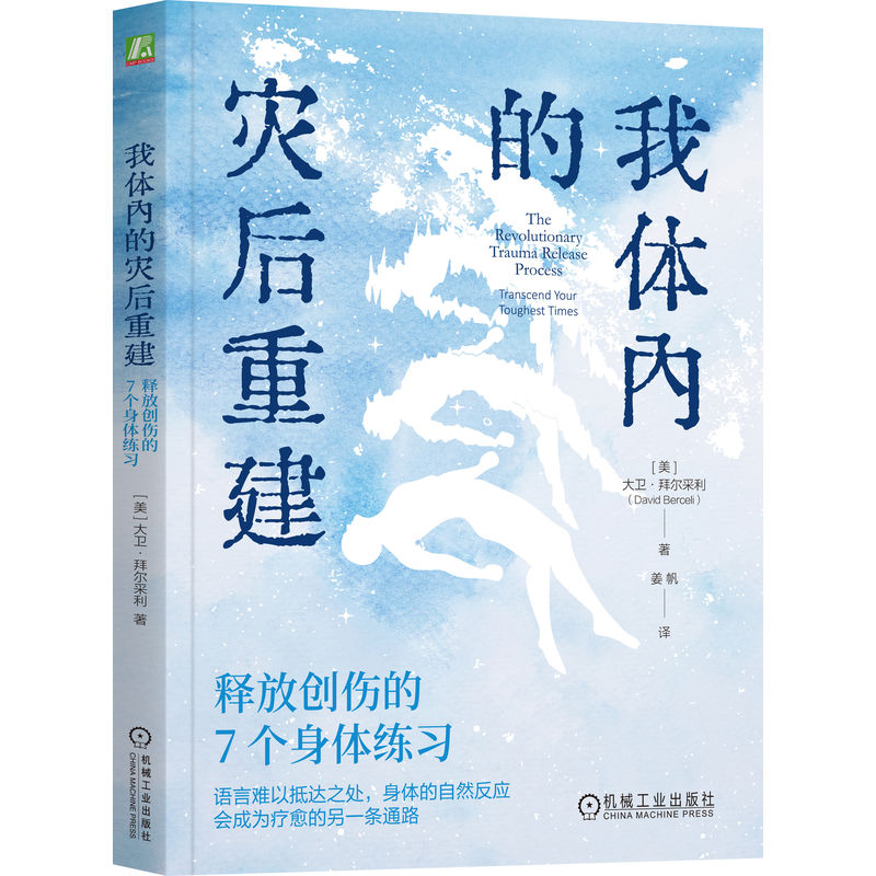 【官方正版】 我体内的灾后重建 (美) 大卫·拜尔采利著 机械工业出版社 9787111788362
