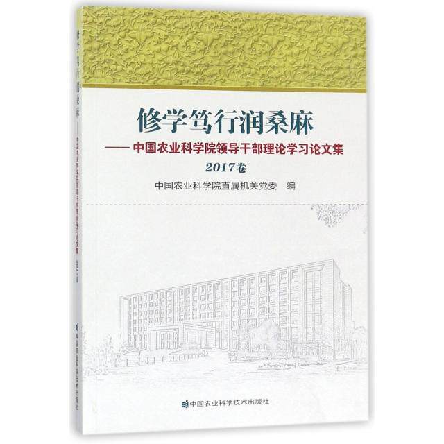 【官方正版】 修学笃行润桑麻 中国农业科学院直属机关党委编 中国农业科学技术出版社 9787511634016