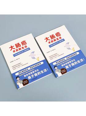 【官方正版】 大肠癌术后新生活 (日) 高桥庆一著 湖南科学技术出版社 9787571039004