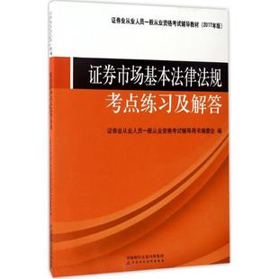9787509572184 证券市场基本法律法规考点练习及解答 证券业从业人员一般从业资格考试辅导用书编委会编 官方正版