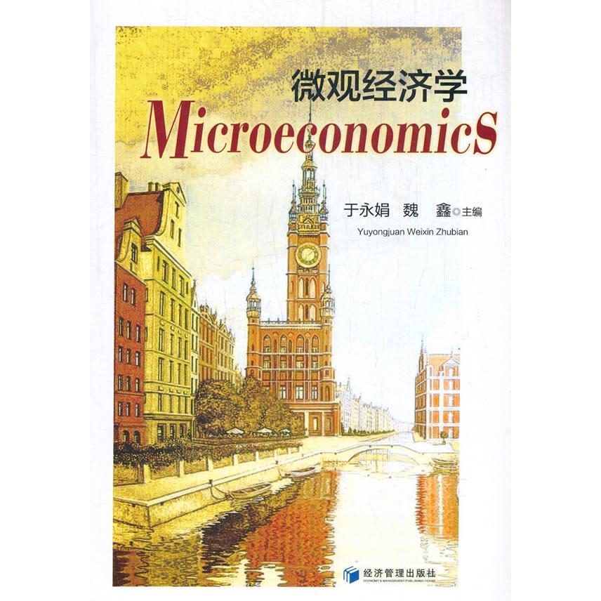 【官方正版】 Microeconomics 9787509664346 于永娟, 魏鑫主编 经济管理出版社