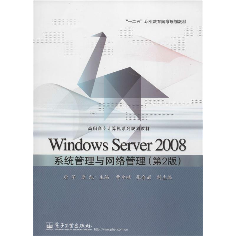 【官方正版】 Windows Server 2008系统管理与网络管理 9787121232862 唐华, 夏旭主编 电子工业出版社