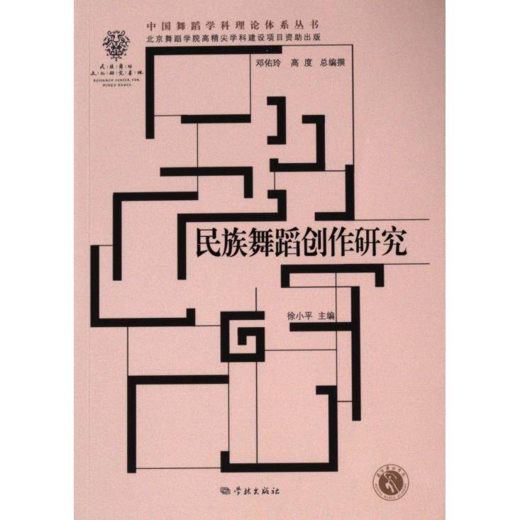 【官方正版】 民族舞蹈创作研究 9787548619918 徐小平, 主编 学林出版社