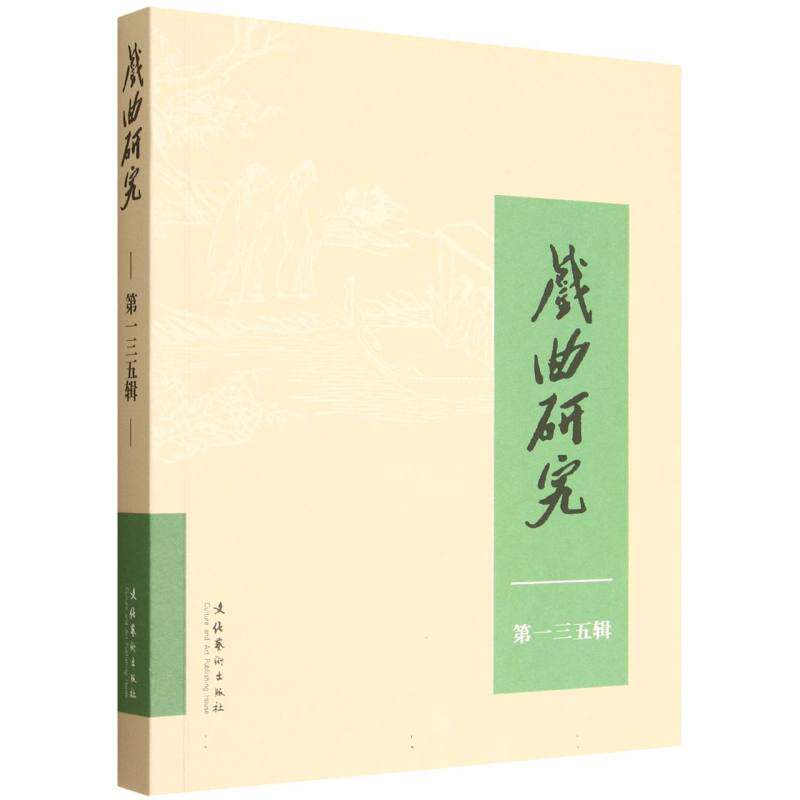 【官方正版】 戏曲研究(135) 9787503978913 中国艺术研究院戏曲研究所戏曲研究编辑部 文化艺术出版社