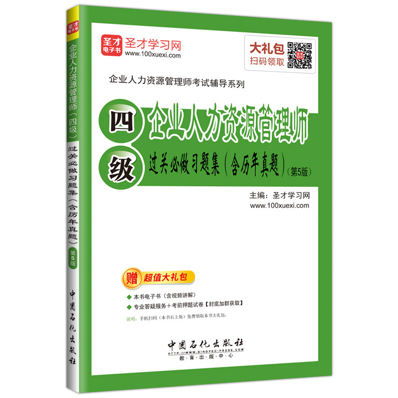 【官方正版】 企业人力资源管理师 (四级) 过关必做习题集 (含历年真题) 主编圣才考研网 中国石化出版社 9787511446282