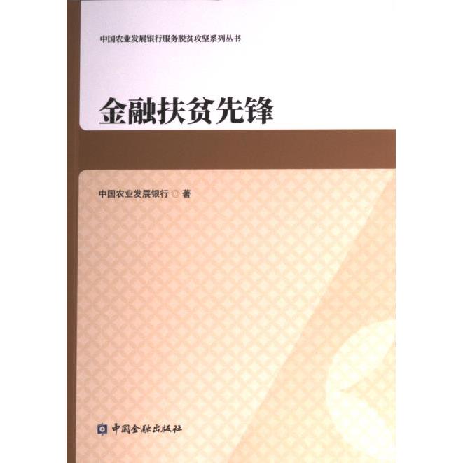 【官方正版】 金融扶贫先锋 9787522015910 中国农业发展银行著 中国金融出版社