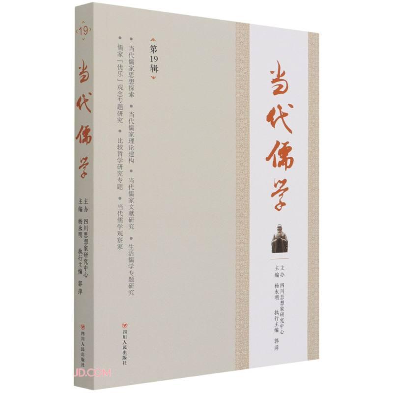 【官方正版】 当代儒学 主编杨永明 四川人民出版社 9787220122910