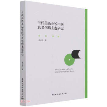 【官方正版】 当代英语小说中的衰老创痛主题研究 9787520387521 邓天中著 中国社会科学出版社
