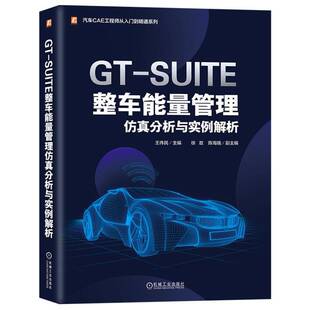 【官方正版】 GT-SUITE整车能量管理分析与实例解析 9787111731528 王伟民主编 机械工业出版社