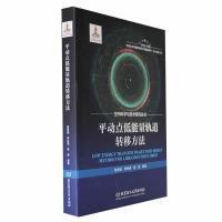 【官方正版】 平動(dòng)點(diǎn)低能量軌道轉(zhuǎn)移方法 9787576321906 張景瑞, 李林澄, 曾豪編著 北京理工大學(xué)出版社