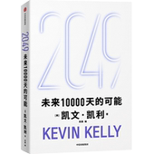 官方正版 凯文·凯利著 2049 9787521775181 美 中信出版 集团