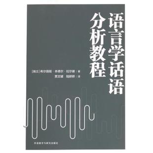 【官方正版】 语言学话语分析教程 9787521346077 (瑞士) 希尔薇娅·本德尔·拉尔谢著 外语教学与研究出版社