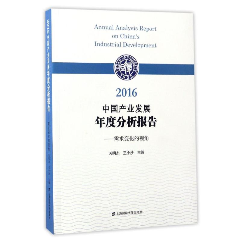 【官方正版】 2016中国产业发展年度分析报告 9787564226640 芮明杰, 王小沙主编 上海财经大学出版社