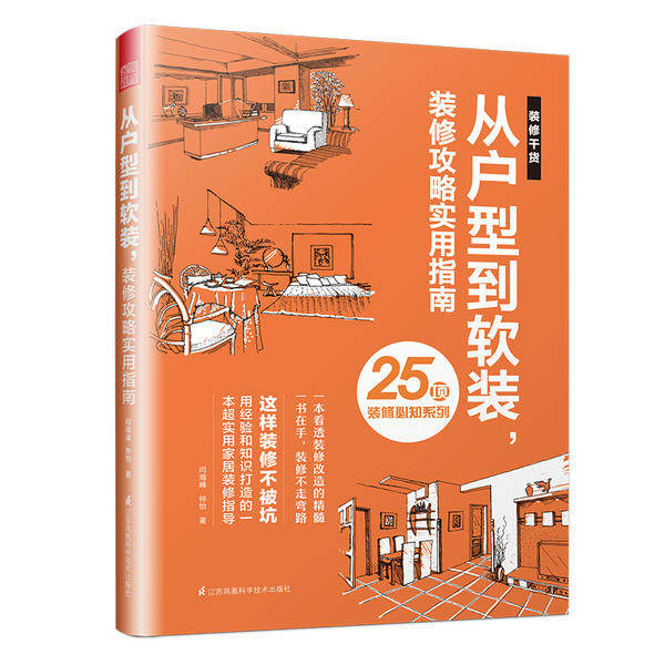 【官方正版】 从户型到软装,装修攻略实用指南 9787571306069 闫海峰, 仲怡, 著 江苏凤凰科学技术出版社
