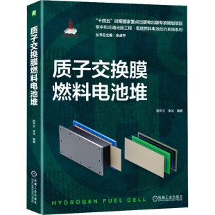 9787111738312 质子交换膜燃料电池堆 明平文 李冰编著 社 机械工业出版 官方正版