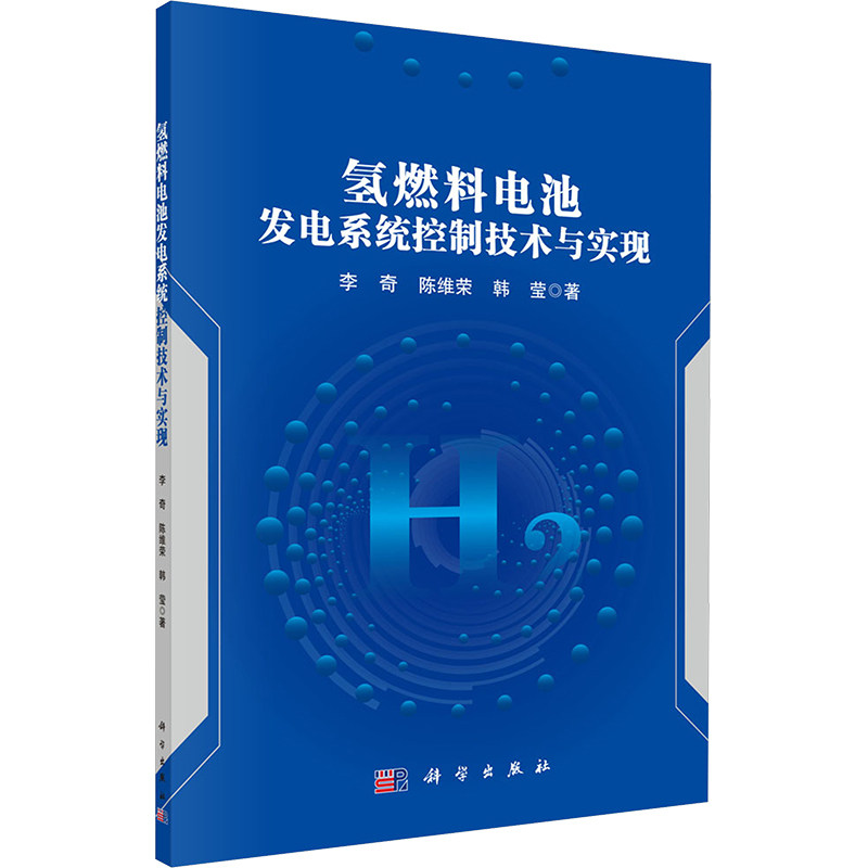 【官方正版】 氢燃料电池发电系统控制技术与实现 9787030779274 李奇,陈维荣,韩莹 科学出版社