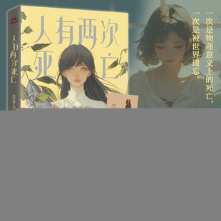 【官方正版】 人有两次死亡 金牙太太著 江苏凤凰文艺出版社 9787559480453