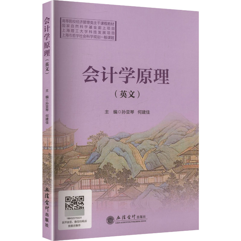 【官方正版】 会计学原理 主编孙亚琴, 何建佳 立信会计出版社 9787542980014
