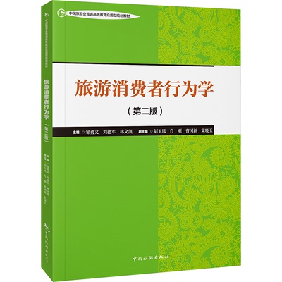 【官方正版】 旅游消费者行为学 9787503275371 主编邹勇文, 刘德军, 林文凯 中国旅游出版社
