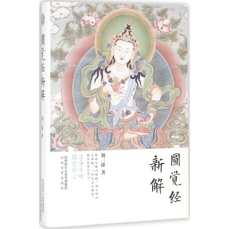 【官方正版】库存微瑕  圆觉经新解 9787551309844 荆三隆著 太白文艺出版社
